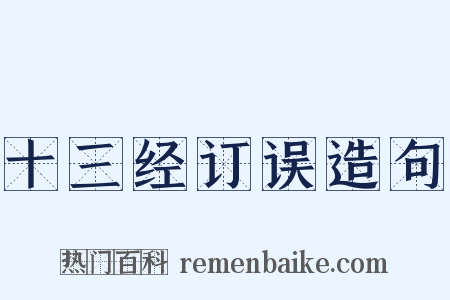 十三经订误造句是什么意思的图片